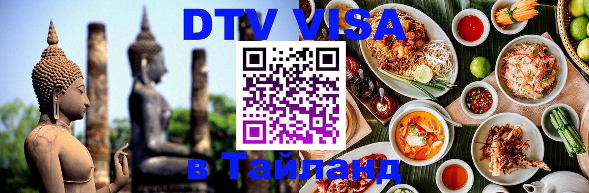 ДТВ VISA Тайланд для фрилансеров 