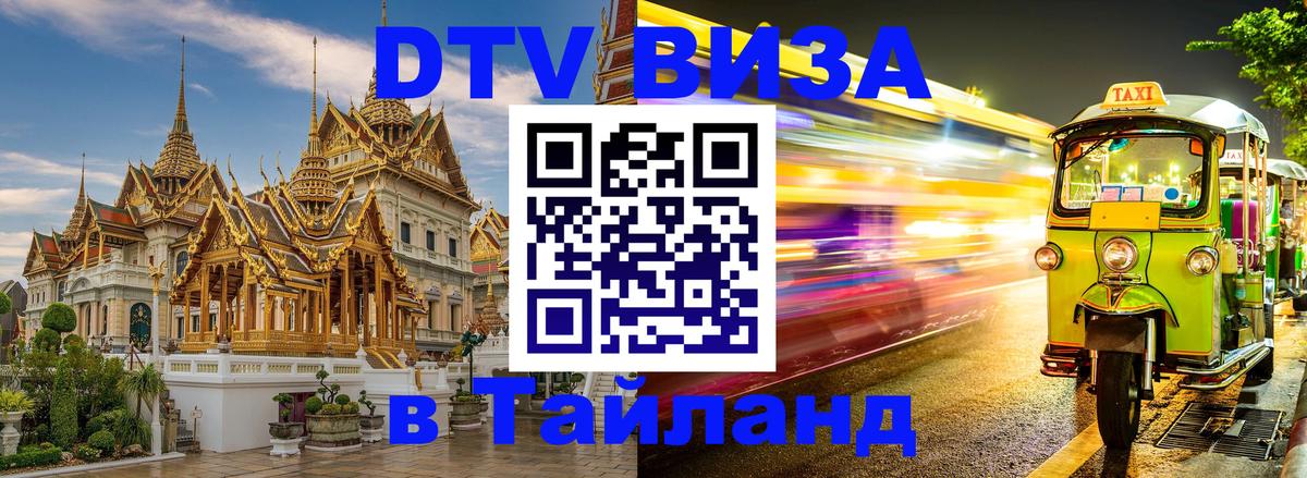 Цены на DTV визу в Таиланд — пакеты услуг, достаточно даже паспорта - 04.10.2025 