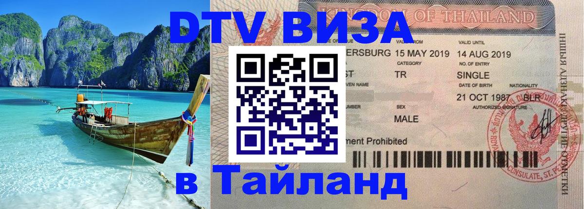 ДТВ VISA Тайланд для фрилансеров 